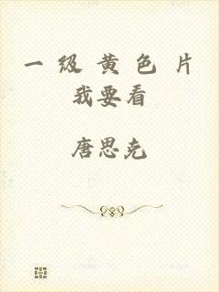 一 级 黄 色 片我要看